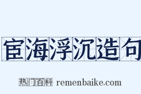 宦海浮沉造句是什么意思的图片